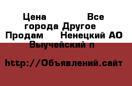 Pfaff 5483-173/007 › Цена ­ 25 000 - Все города Другое » Продам   . Ненецкий АО,Выучейский п.